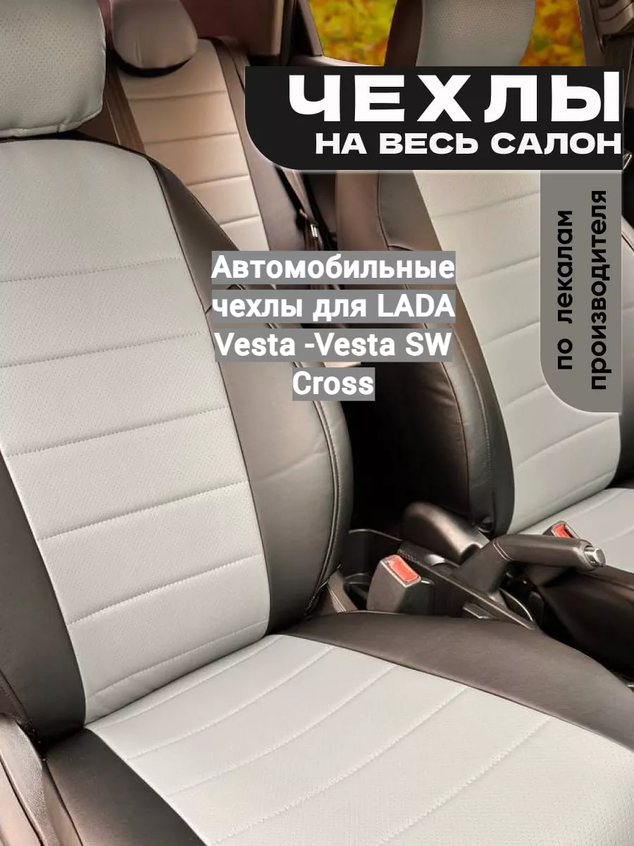 Автомобильные чехлы для LADA Vesta -Vesta SW Cross Avtospark 190218885  купить в интернет-магазине Wildberries