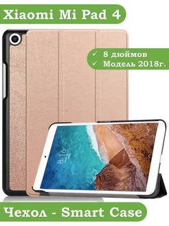 Чехол на Xiaomi Mi Pad 4 (8") Bikanto 190223186 купить за 665 ₽ в интернет-магазине Wildberries