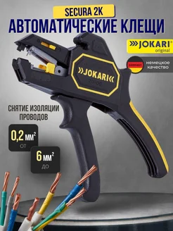 Автоматические клещи для снятия изоляции SECURA 2K JOKARI 190225175 купить за 3 732 ₽ в интернет-магазине Wildberries