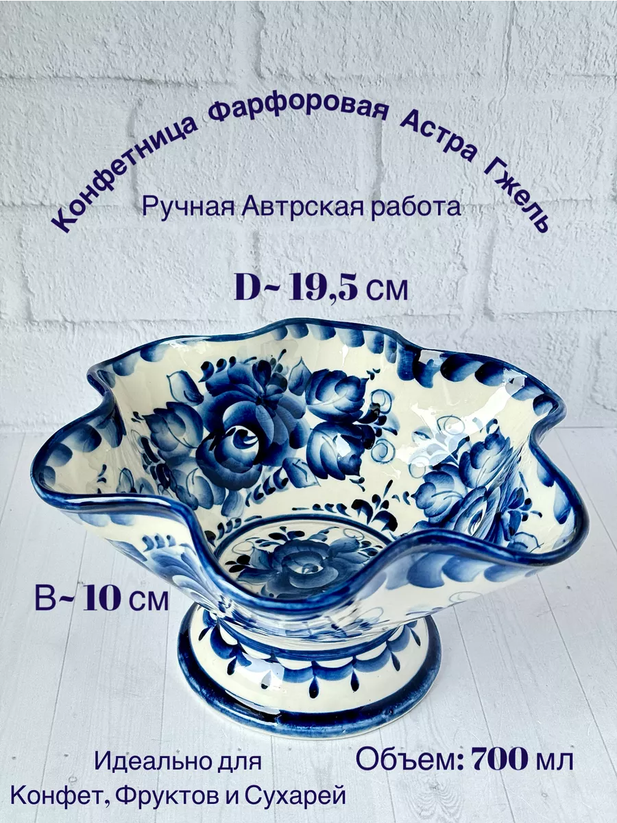 Конфетница фарфоровая Астра Гжель