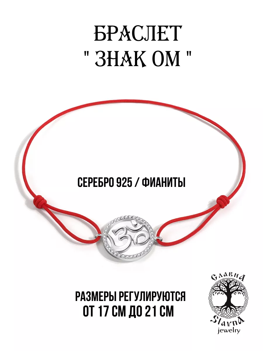 Браслет красная нить славянский символ Знак Ом Slavna jewelry 190227613  купить за 956 ₽ в интернет-магазине Wildberries