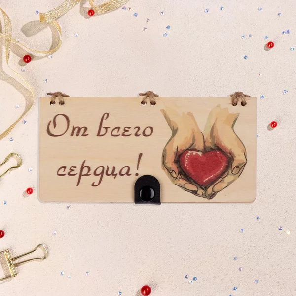 Конверт деревянный «От всего сердца!»