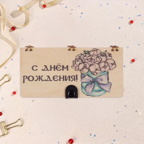 Конверт деревянный «С Днём Рождения!»