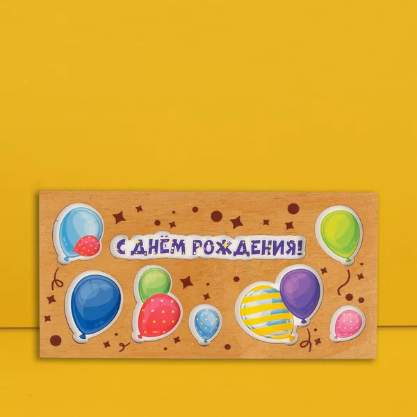 Конверт для «С Днём Рождения!» воздушные шар