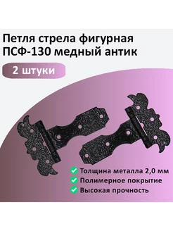 СОЮЗ Петля стрела фигурная ПСФ-130 медный антик 2шт
