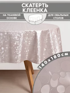 скатерть клеенка на стол овальная однотонная 140*180 см For Desk 190230806 купить за 632 ₽ в интернет-магазине Wildberries