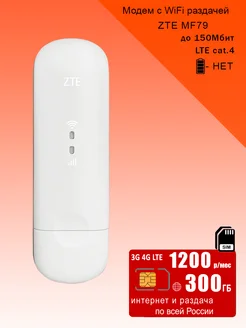 USB модем MF79U, интернет и раздача, 300ГБ за 990р ZTE 190230978 купить за 2 606 ₽ в интернет-магазине Wildberries