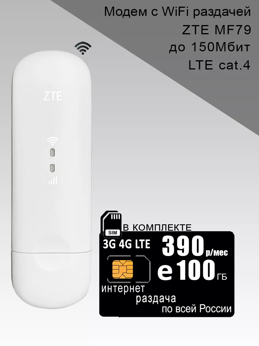 USB модем MF79U, интернет и раздача, 100ГБ за 330р ZTE 190230979 купить за  2 383 ₽ в интернет-магазине Wildberries