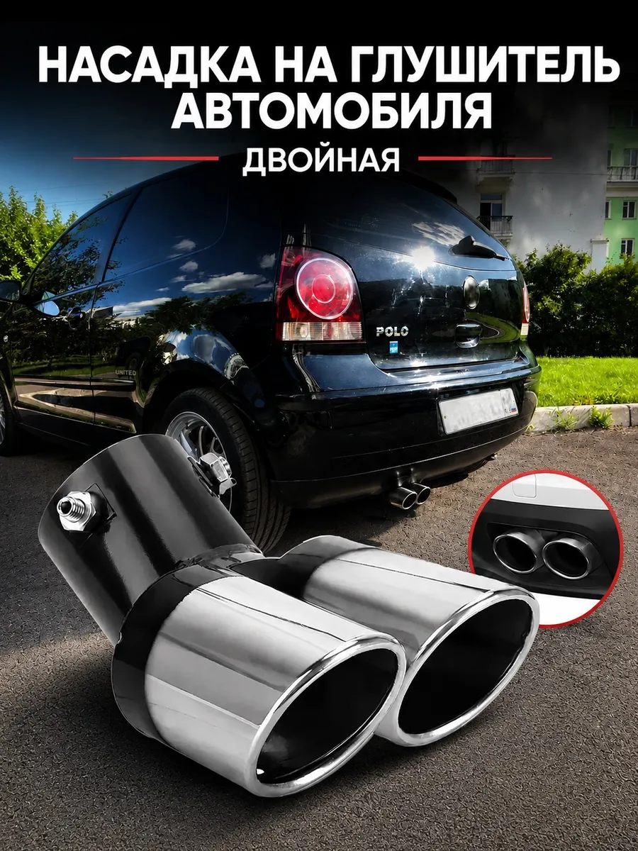 Насадка на глушитель двойная, круглая, универсальная