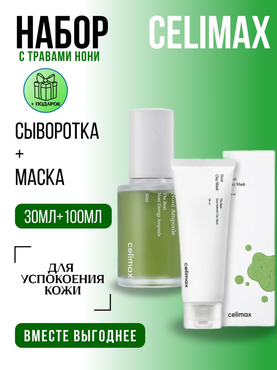 Celimax the real noni. Сыворотка для лица с экстрактом нони celimax the real Noni Energy Ampoule 10 мл. Celimax the real Noni Starter Kit. Celimax the real Noni Energy Ampoule 10 мл.