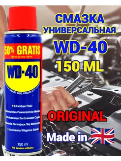 Смазка универсальная проникающая оригинал 150 мл WD-40 190240634 купить за 525 ₽ в интернет-магазине Wildberries