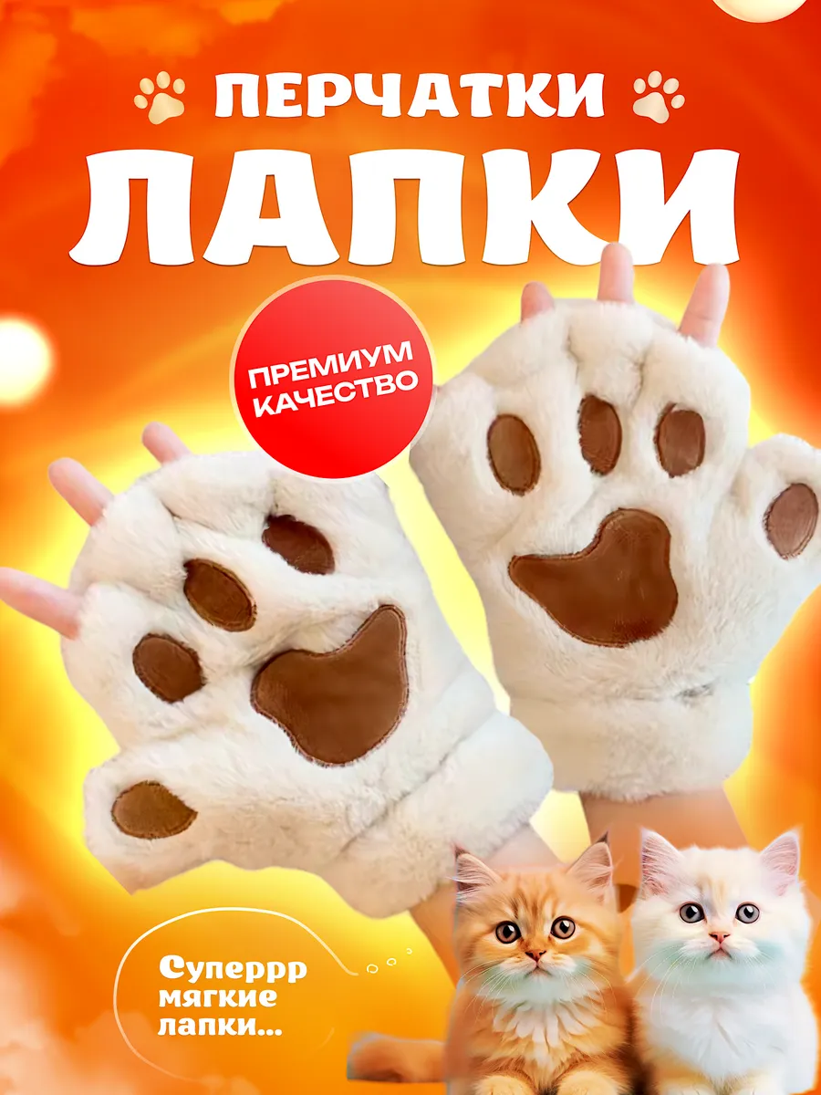 Перчатки лапки кошки для...