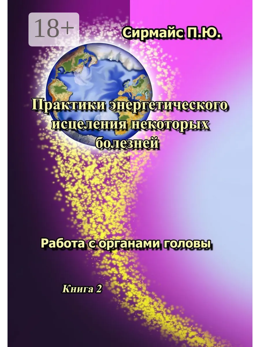 Практики энергетического исцеления некоторых болезней