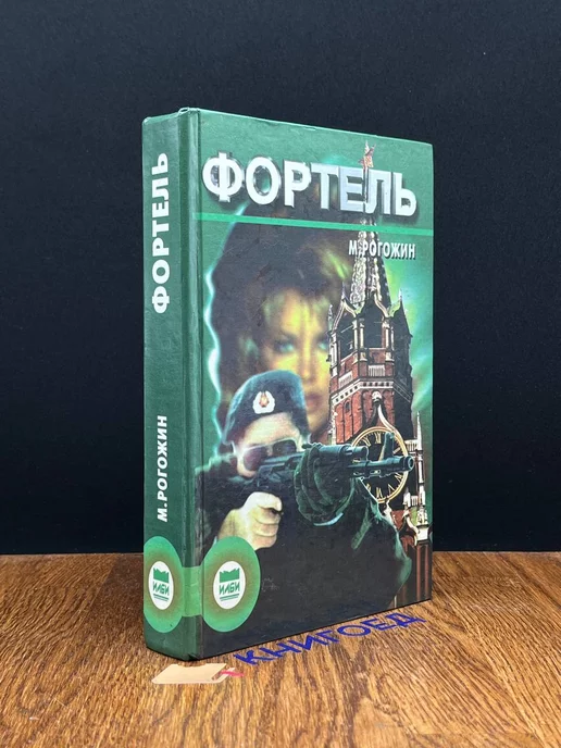 ИЛБИ Фортель