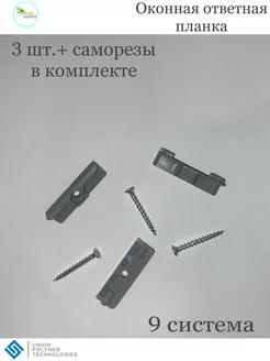 Оконные ответные планки из капролона UPT 9 система UNION POLYMER TECHNOLOGIES 190247664 купить за 182 ₽ в интернет-магазине Wildberries