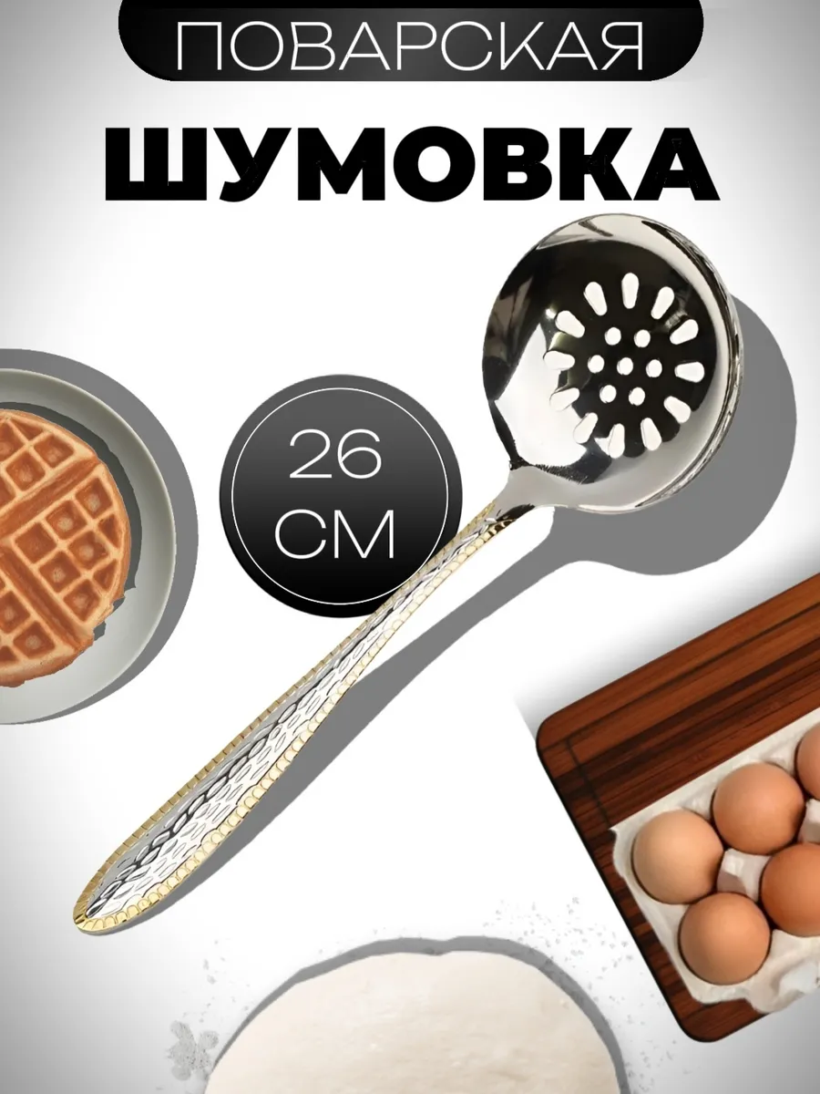 Ложка шумовка для снятия пены металлическая