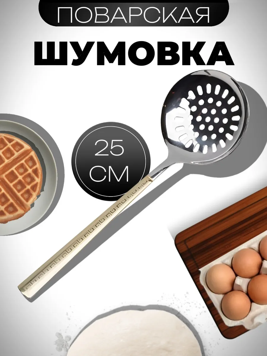 шумовка металлическая для снятия пены