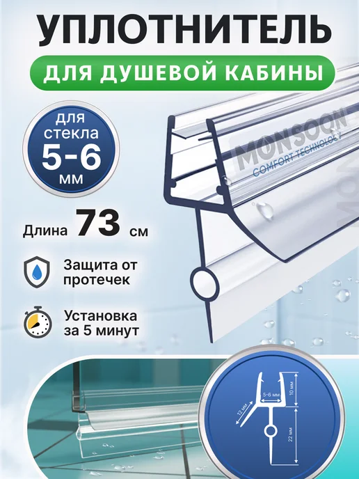 MONSOON˙ Уплотнитель для душевой кабины 5-6 мм ТЦО22 U3202 73 см, вариант