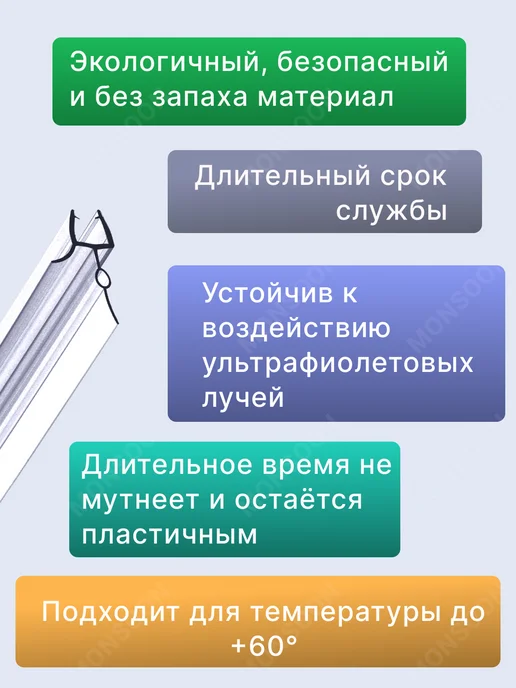 MONSOON˙ Уплотнитель для душевой кабины 5-6 мм ТЦО22 U3202 73 см, вариант, фото 4