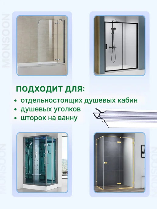 MONSOON˙ Уплотнитель для душевой кабины 5-6 мм ТЦО22 U3202 73 см, вариант, фото 7