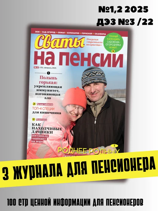 Сваты 3 журнала для пенсионеров. Статьи, советы, сканворды №1,2, 3 шт, фото 2
