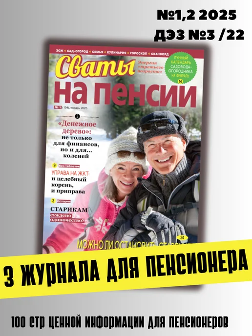 Сваты 3 журнала для пенсионеров. Статьи, советы, сканворды №1,2, 3 шт, фото 3