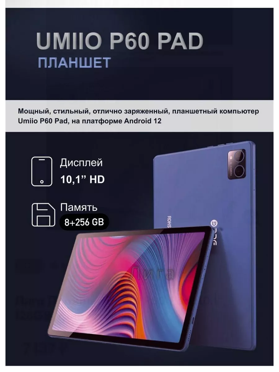 Планшет P60 Pad на Android 12, 10,1 дюйма, 8 + 256 ГБ Umiio 190259270  купить за 6 143 ₽ в интернет-магазине Wildberries