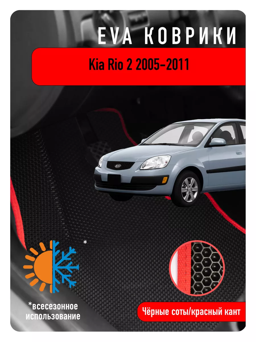 Ева Eva коврики в авто Kia Rio II 2005-2011 ECOAUTO 190261491 купить в  интернет-магазине Wildberries