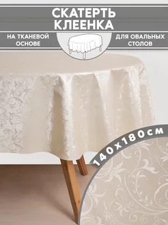 скатерть клеенка на стол овальная однотонная 140*180 см For Desk 190262605 купить за 645 ₽ в интернет-магазине Wildberries