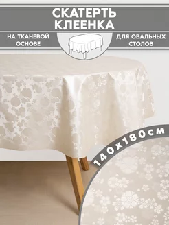 скатерть клеенка на стол овальная однотонная 140*180 см For Desk 190262616 купить за 670 ₽ в интернет-магазине Wildberries