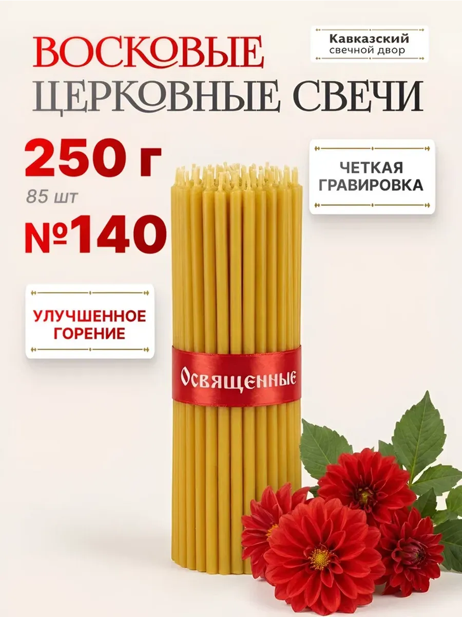 Свечи церковные восковые освященные №140 - 250гр