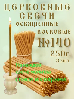 свечи церковные восковые № 140 250 гр. освященные. Кавказский свечной двор 190262740 купить за 186 ₽ в интернет-магазине Wildberries