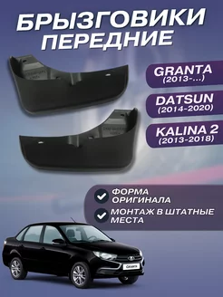 Брызговики передние LADA GRANTA KALINA 2 DATSUN комплект 2шт 190264098 купить за 351 ₽ в интернет-магазине Wildberries