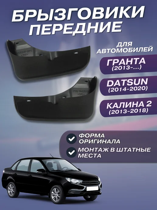 Брызговики передние я а м Гранта Калина 2 DATSUN комплект, вариант