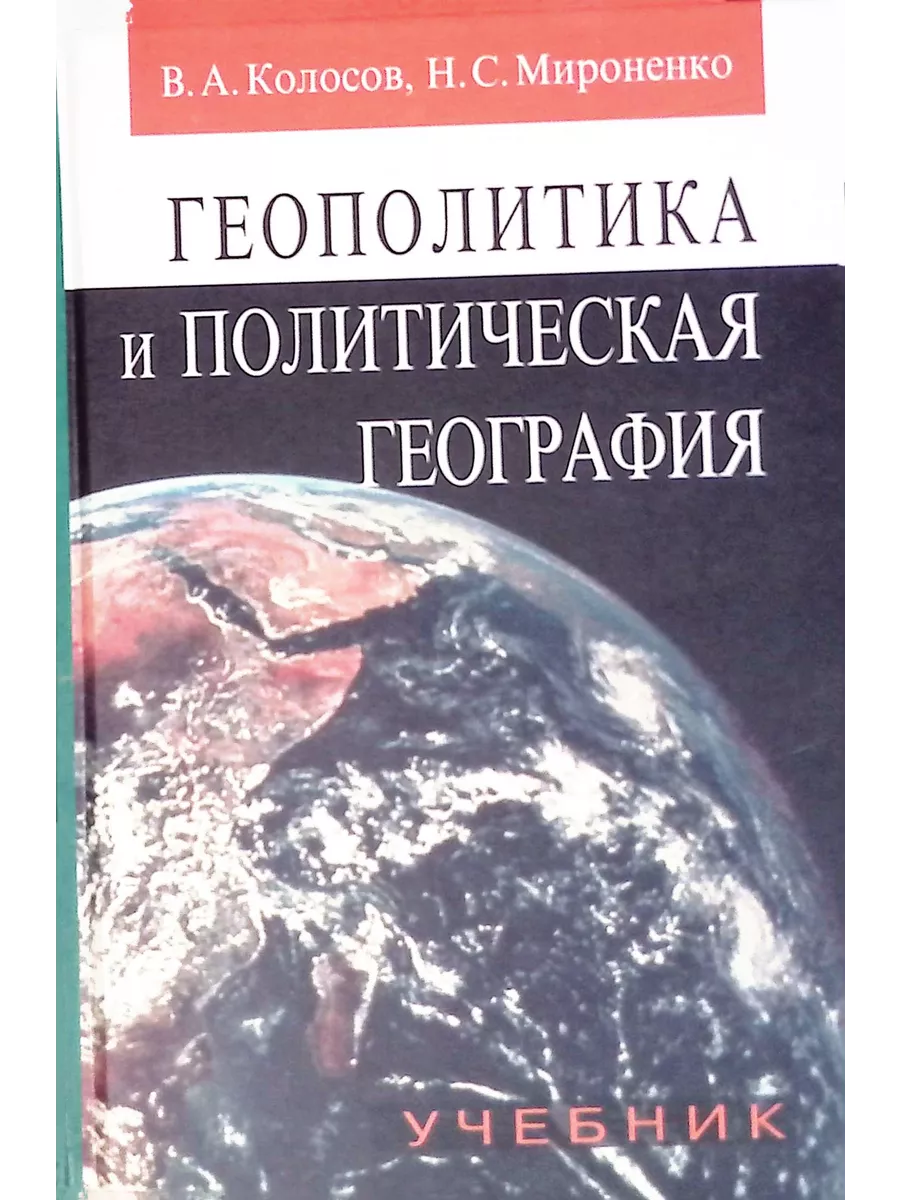 Издательство Аспект-Пресс Геополитика и политическая география