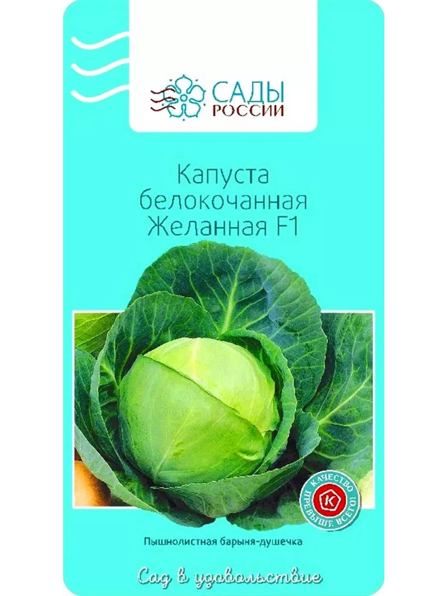 Капуста б/к Желанная САДЫ РОССИИ 190264284 купить за 178 ₽ в  интернет-магазине Wildberries