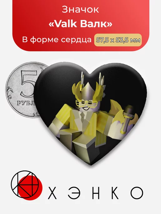 FIGHTING roblox Роблокс Valk Сердце