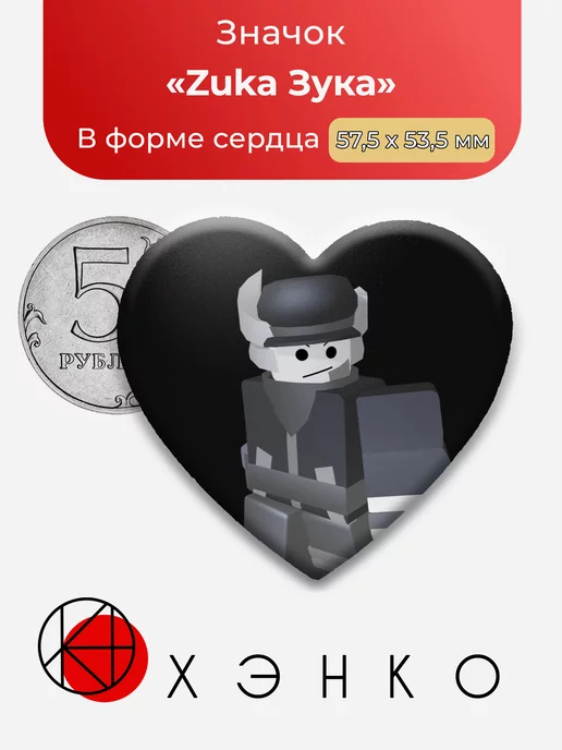 FIGHTING roblox Роблокс Zuka Сердце