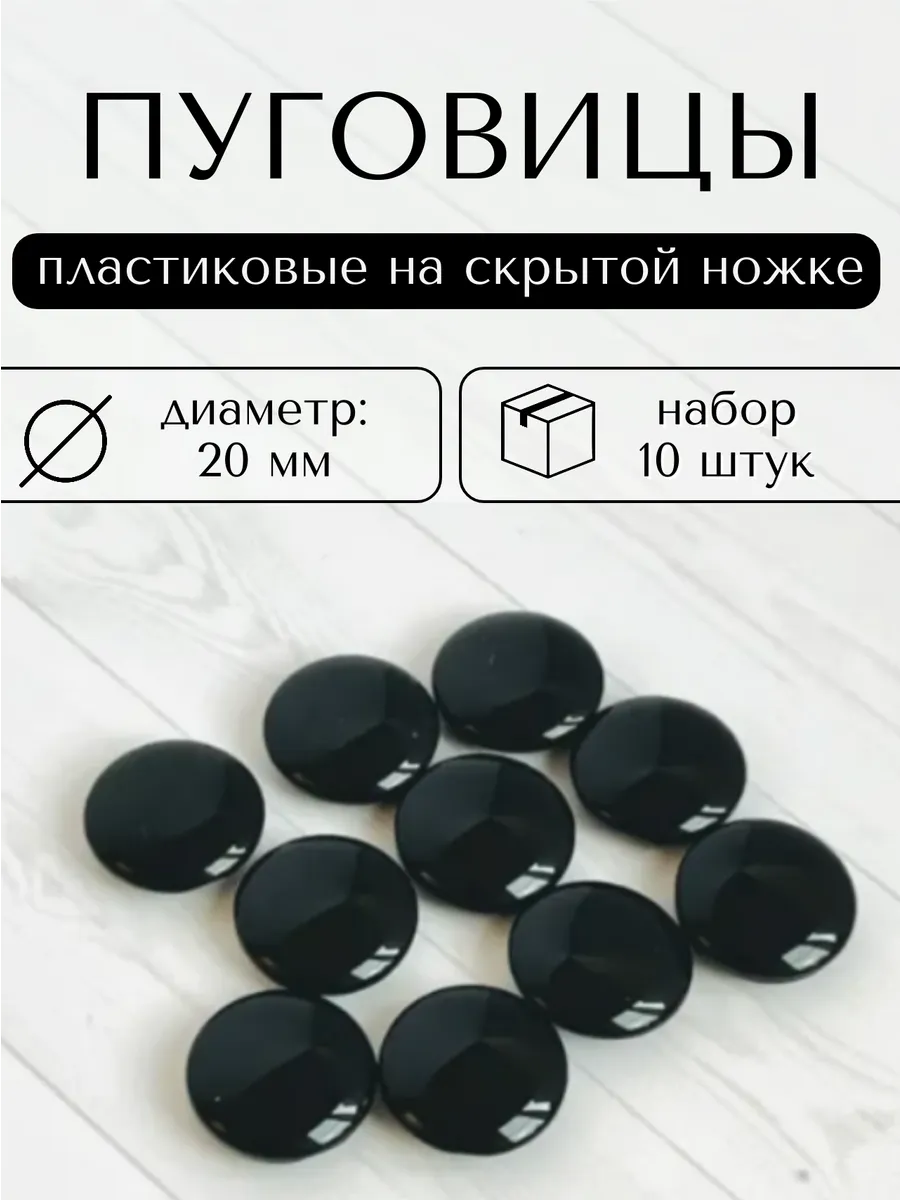 Пуговицы пластиковые на скрытой ножке, 20 мм диаметр, 10 шт