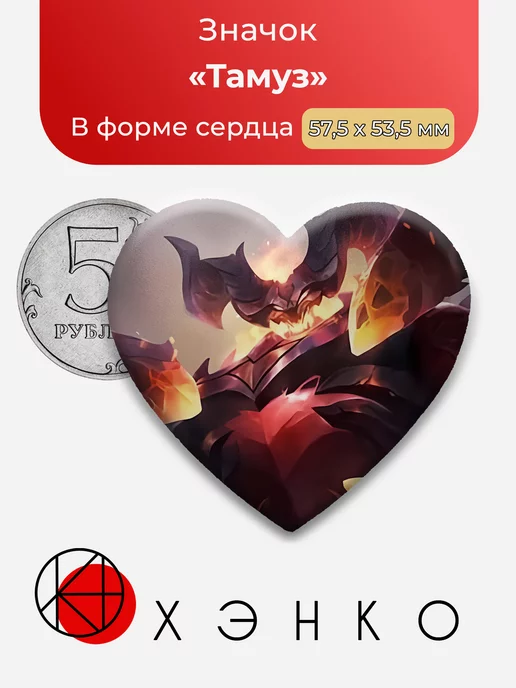 Mobile Legends Тамуз Сердце