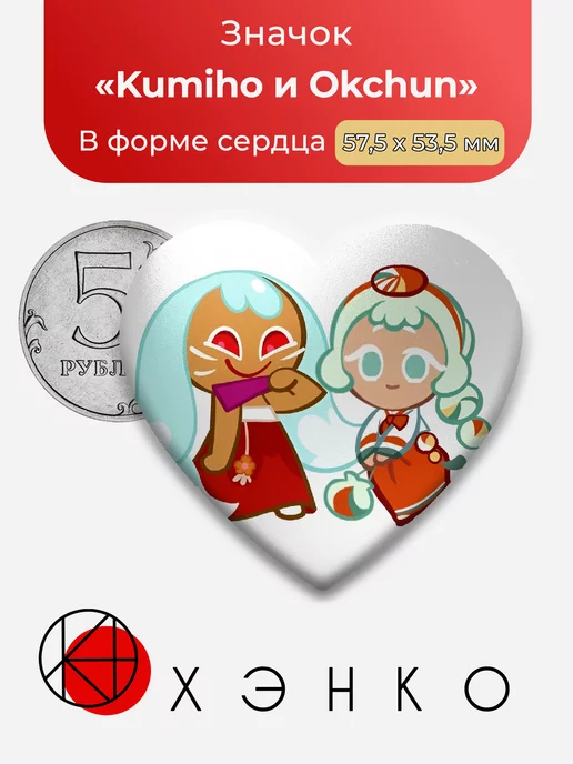 Cookie Run Kingdom Kumiho и Okchun Сердце