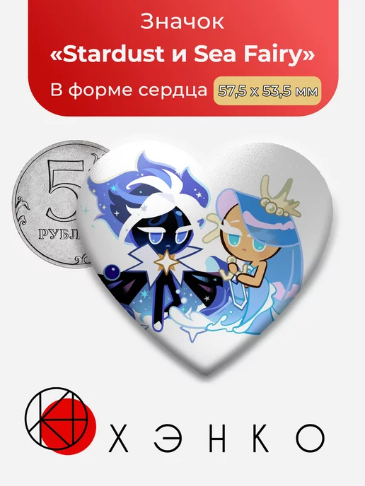 Cookie Run Kingdom Stardust и Sea Fairy Сердце