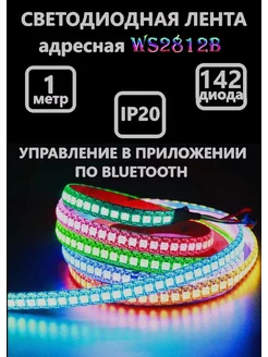 Светодиодная лента адресная 2812b с USB 1 метр 142 диода Full House 190280332 купить за 1 038 ₽ в интернет-магазине Wildberries