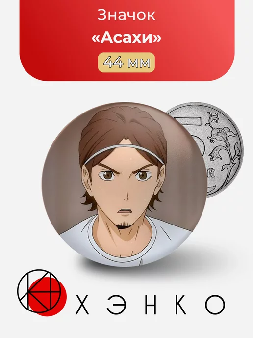 Haikyu Волейбол Асахи