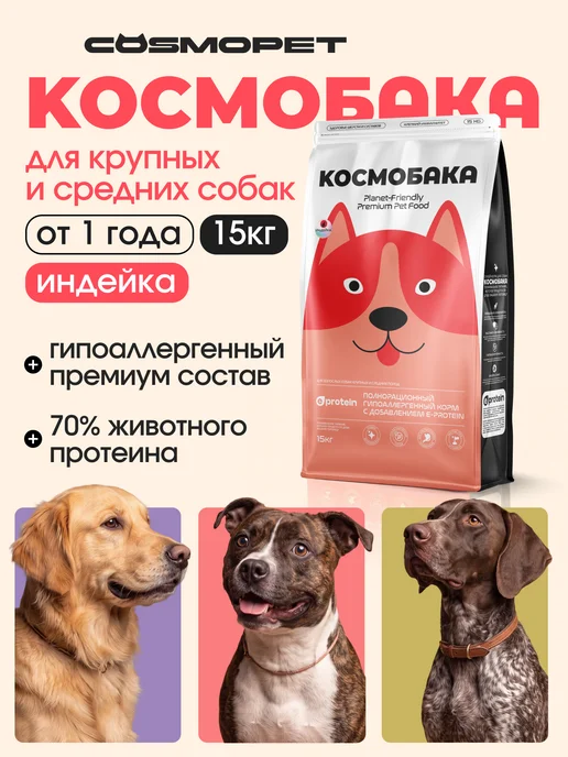 Сухой корм КОСМОБАКА для собак, крупные, средние, индейка, 15 кг