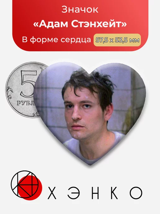 Пила Адам Стэнхейт Сердце