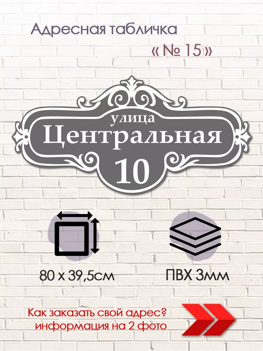 Адресная табличка на дом из пластика Рекламное агентство PeMa 190284472  купить за 858 ₽ в интернет-магазине Wildberries