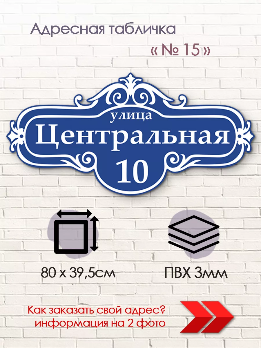 Адресная табличка на дом из пластика Рекламное агентство PeMa 190284473  купить за 813 ₽ в интернет-магазине Wildberries