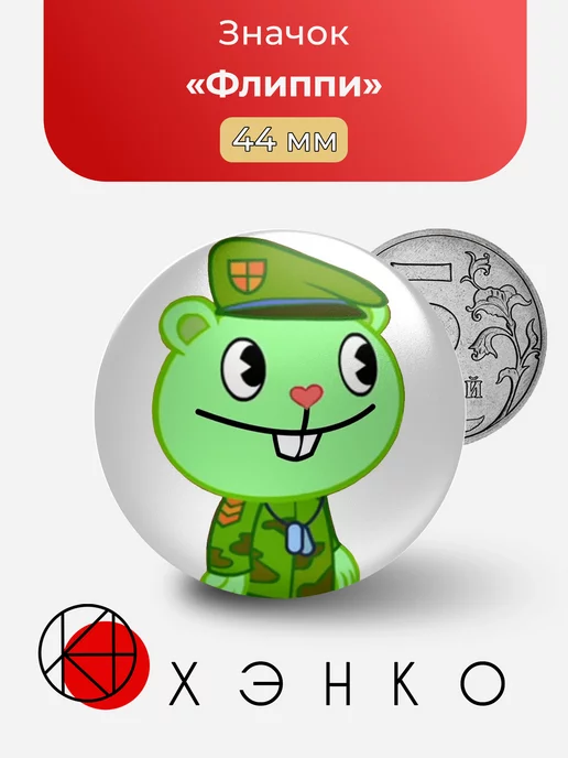 Флиппи Happy Tree Friends