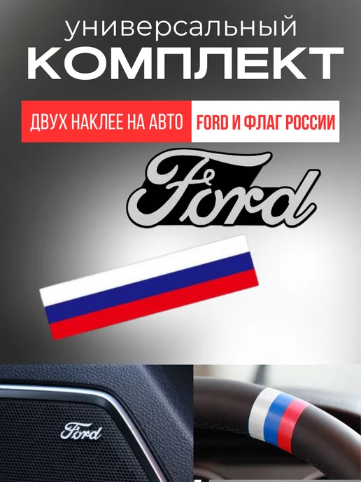 Decoravto Набор наклеек для авто с надписью Ford и флагом России